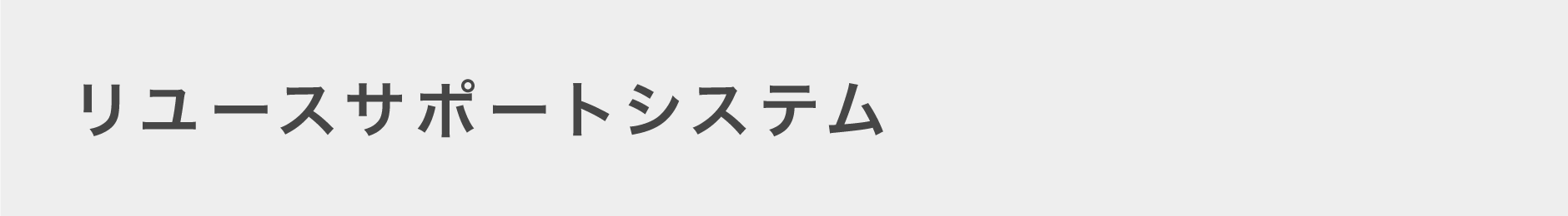 リユースサポートシステム